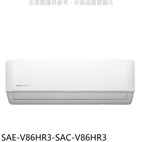 SANLUX台灣三洋 變頻冷暖R32分離式冷氣(含標準安裝)【SAE-V86HR3-SAC-V86HR3】