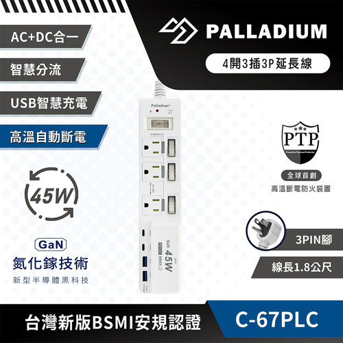 【Palladium 帕拉丁】4開3插3P 45W 氮化鎵USB超級閃充延長線 C-67PLC