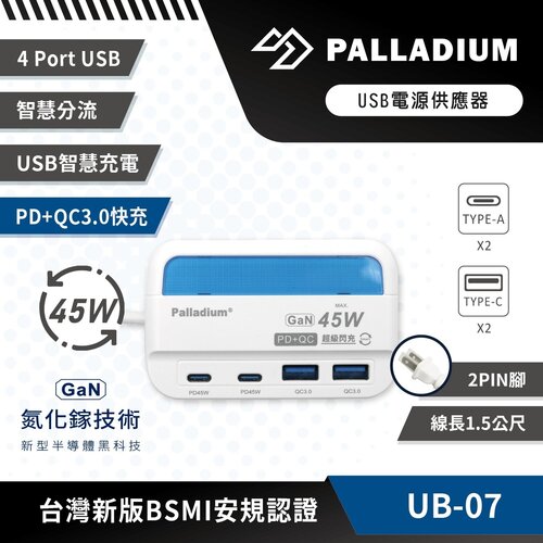 【Palladium 帕拉丁】45W USB超級閃充電源供應器 UB-07