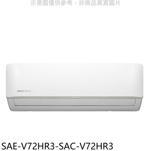 SANLUX台灣三洋 變頻冷暖R32分離式冷氣(含標準安裝)【SAE-V72HR3-SAC-V72HR3】