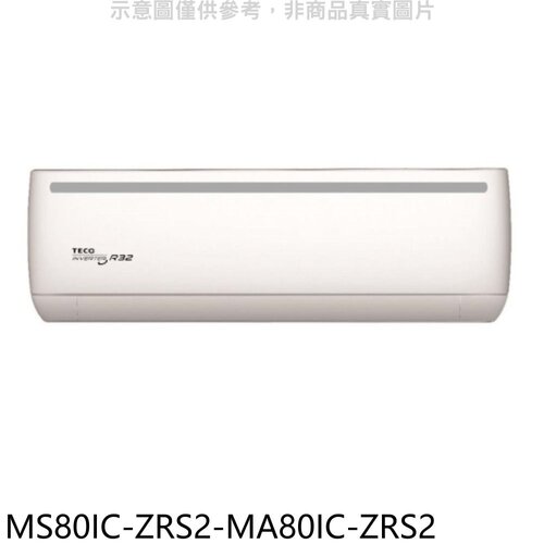 東元 變頻分離式冷氣(含標準安裝)【MS80IC-ZRS2-MA80IC-ZRS2】