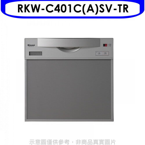 林內 45公分5人分洗碗機(全省安裝)(7-11商品卡1300元)【RKW-C401C(A)SV-TR】