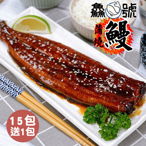鱻魚號 日式風味鮮嫩蒲燒鰻15包(250g±10%/包)加碼再送1包
