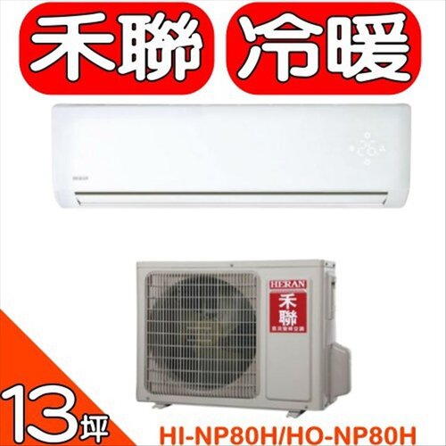 HERAN禾聯 《變頻》+《冷暖》分離式冷氣(含標準安裝)【HI-NP80H/HO-NP80H】