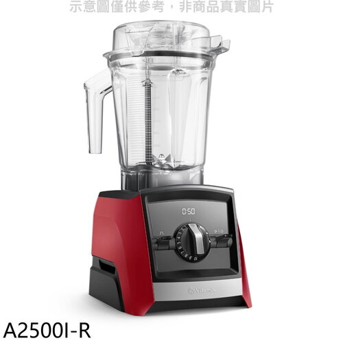美國Vitamix 全食物調理機Ascent領航者紅色果汁機(7-11商品卡800元)【A2500I-R】