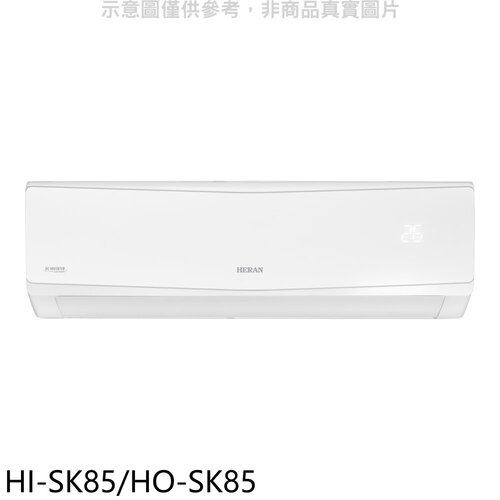 禾聯 變頻分離式冷氣【HI-SK85/HO-SK85】
