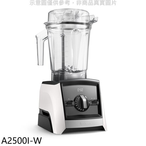 美國Vitamix 全食物調理機Ascent領航者白色果汁機(7-11商品卡800元)【A2500I-W】