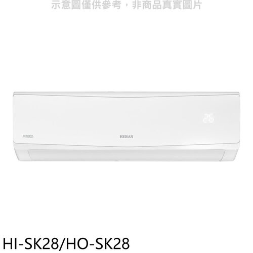 禾聯 變頻分離式冷氣【HI-SK28/HO-SK28】