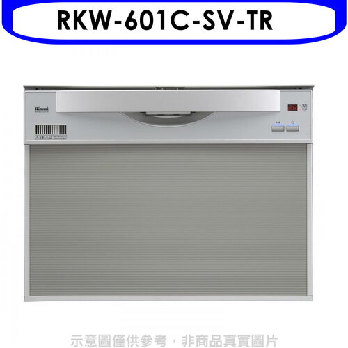 林內 60公分8人份洗碗機(全省安裝)(7-11商品卡2000元)【RKW-601C-SV-TR】