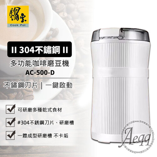 【鍋寶】多功能咖啡磨豆機(AC-500-D)