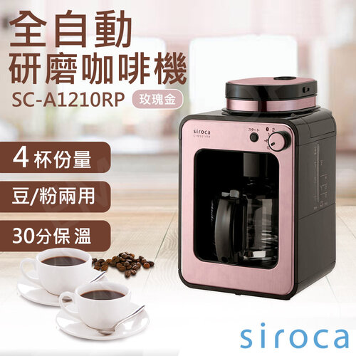 送咖啡豆【SIROCA】全自動研磨咖啡機 SC-A1210RP