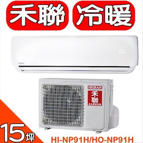 HERAN禾聯 《變頻》+《冷暖》分離式冷氣(含標準安裝)【HI-NP91H/HO-NP91H】