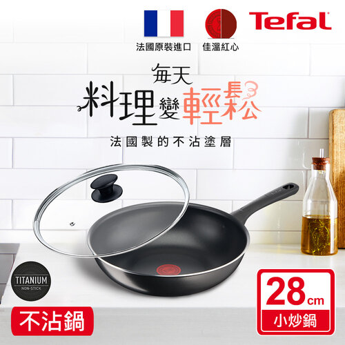 Tefal法國特福 好食系列28CM不沾小炒鍋+玻璃蓋