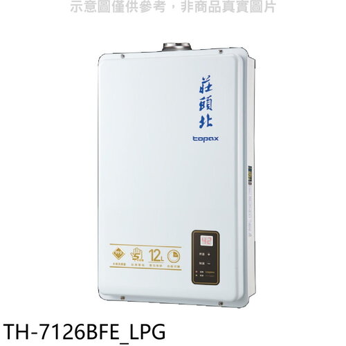 莊頭北 12公升數位式DC強制排氣熱水器(全省安裝)(7-11商品卡1100元)【TH-7126BFE_LPG】