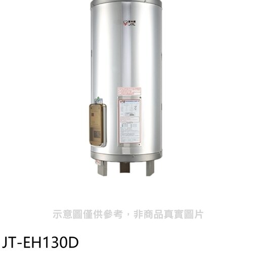 喜特麗 30加侖直立落地款熱水器(全省安裝)(7-11商品卡1600元)【JT-EH130D】
