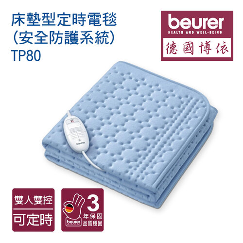 【德國博依beurer】床墊型定時電毯 (安全防護系統)-TP80-藍色海洋
