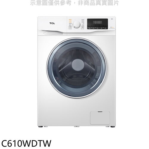 TCL 10公斤變頻洗脫烘洗衣機(含標準安裝)【C610WDTW】