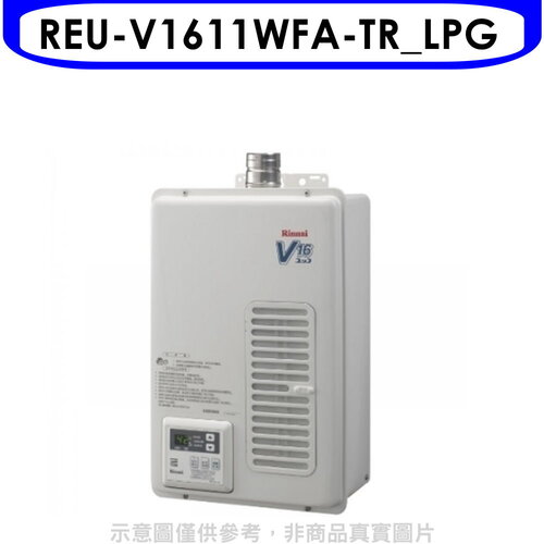 林內 16公升屋內強制排氣熱水器(全省安裝)(7-11 1300元)【REU-V1611WFA-TR_LPG】