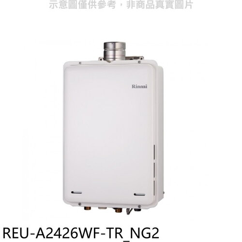 林內 24公升屋內強排氣FE式熱水器(全省安裝)(7-11 2200元)【REU-A2426WF-TR_NG2】
