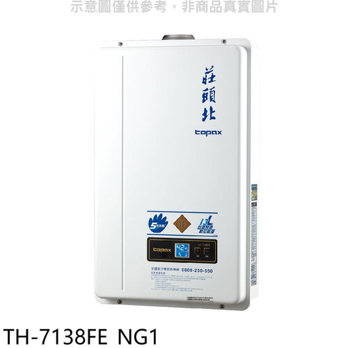 莊頭北 13公升數位恆溫強制排氣FE式熱水器(全省安裝)(7-11 1600元)【TH-7138FE_NG1】