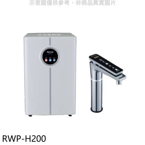 林內 冷熱飲水機(全省安裝)(7-11商品卡1000元)【RWP-H200】