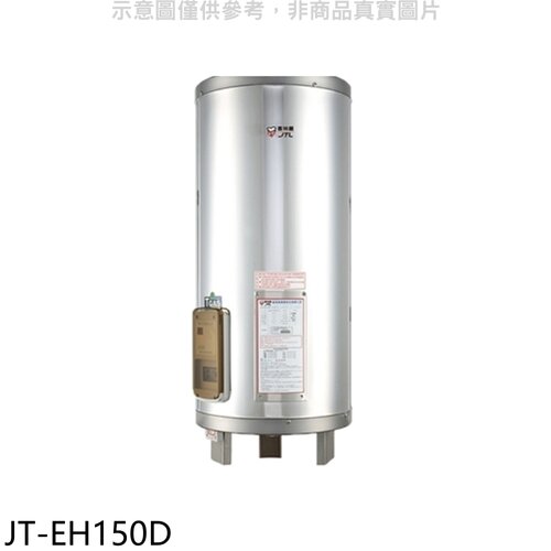 喜特麗 50加侖直立落地款熱水器(全省安裝)(7-11商品卡2600元)【JT-EH150D】