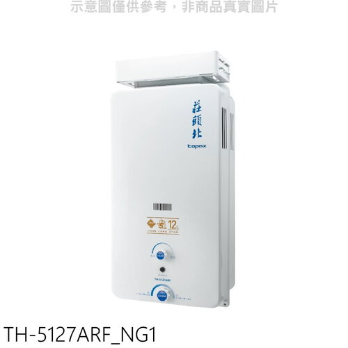 莊頭北 12公升抗風型RF式熱水器(全省安裝)(7-11商品卡500元)【TH-5127ARF_NG1】