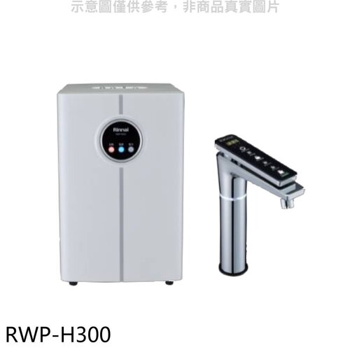 林內 冰冷熱加熱器飲水機(全省安裝)(7-11商品卡1800元)【RWP-H300】