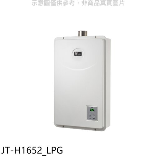 喜特麗 16公升FE式強制排氣FE式熱水器(全省安裝)(7-11商品卡1200元)【JT-H1652_LPG】