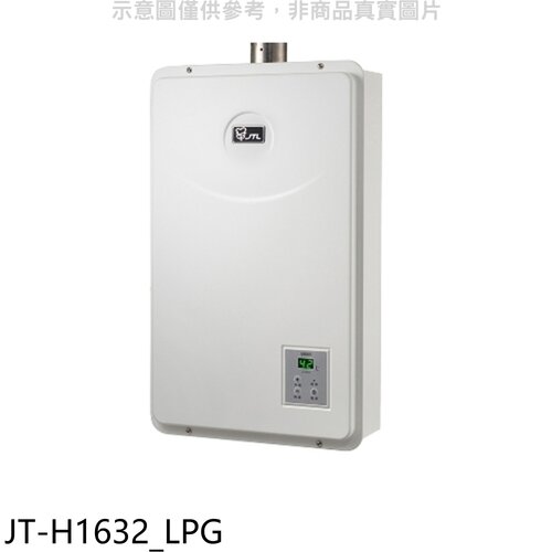 喜特麗 強制排氣數位恆溫16公升FE式熱水器(全省安裝)(7-11 1000元)【JT-H1632_LPG】