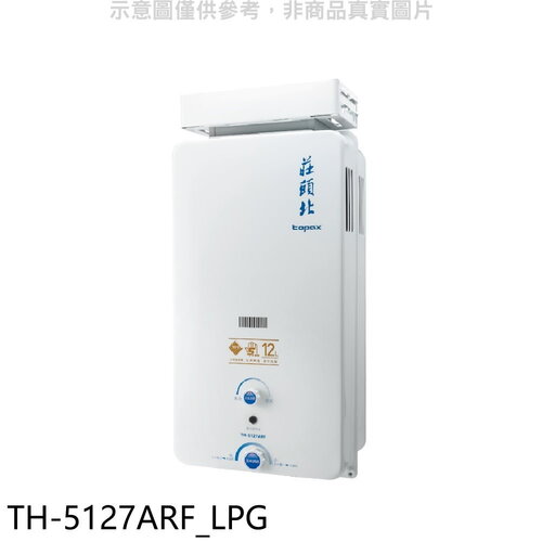 莊頭北 12公升抗風型RF式熱水器(全省安裝)(7-11商品卡500元)【TH-5127ARF_LPG】
