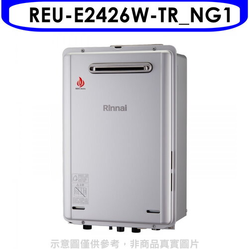 林內 24公升屋外強制排氣RF式熱水器(全省安裝)(7-11 2700元)【REU-E2426W-TR_NG1】