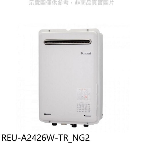 林內 24公升屋外(非強排RF式熱水器(全省安裝)(7-11 1500元)【REU-A2426W-TR_NG2】