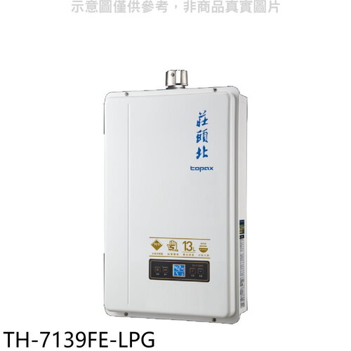 莊頭北 13公升數位恆溫強制排氣FE式熱水器(全省安裝)(7-11 1700元)【TH-7139FE-LPG】