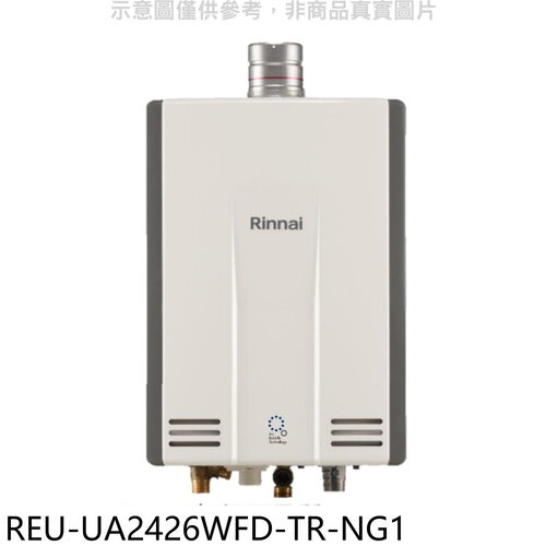 林內 24公升強排氣FE式熱水器(全省安裝)(7-11 3500元)【REU-UA2426WFD-TR-NG1】