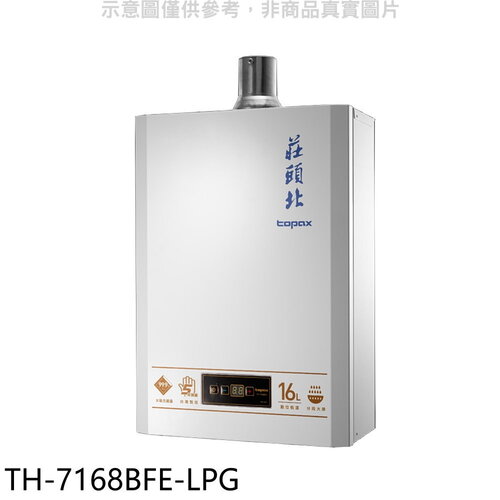 莊頭北 16公升數位恆溫DC強排FE式熱水器(全省安裝)(7-11 1900元)【TH-7168BFE-LPG】