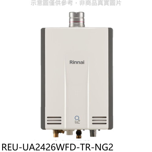 林內 24公升強排氣FE式熱水器(全省安裝)(7-11 3500元)【REU-UA2426WFD-TR-NG2】