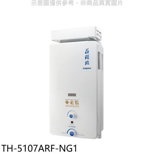 莊頭北 10公升抗風型13排火RF式熱水器(全省安裝)(7-11 1000元)【TH-5107ARF-NG1】