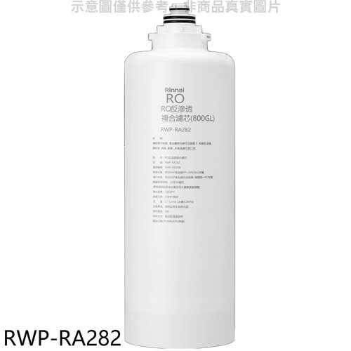 林內 雙效RO第二道複合濾芯RO逆滲透RWP-R820W適用廚衛配件(7-11 100元)【RWP-RA282】