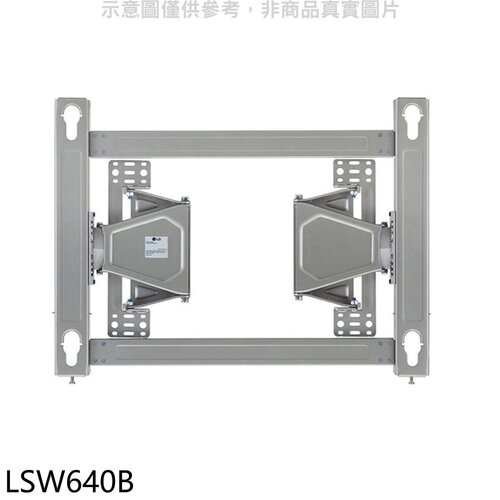 LG樂金 孔距60X40適合75吋以上伸縮原廠壁掛架【LSW640B】