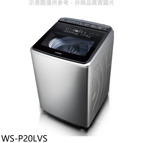 奇美 20公斤變頻洗衣機(含標準安裝)【WS-P20LVS】