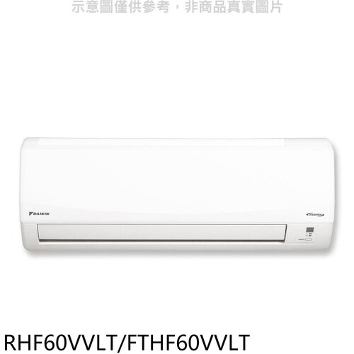 大金 變頻冷暖經典分離式冷氣(含標準安裝)【RHF60VVLT/FTHF60VVLT】