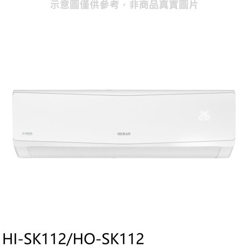 禾聯 變頻分離式冷氣【HI-SK112/HO-SK112】