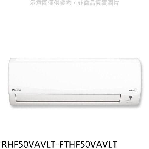 大金 變頻冷暖經典分離式冷氣(含標準安裝)【RHF50VAVLT-FTHF50VAVLT】