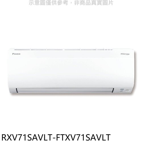 大金 變頻冷暖大關分離式冷氣(含標準安裝)【RXV71SAVLT-FTXV71SAVLT】