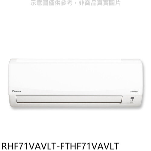 大金 變頻冷暖經典分離式冷氣(含標準安裝)【RHF71VAVLT-FTHF71VAVLT】