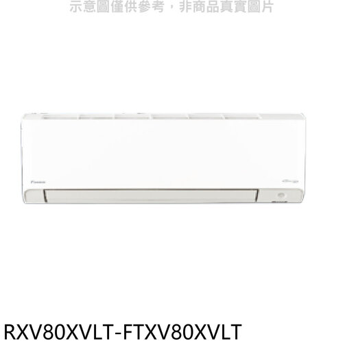 大金 變頻冷暖橫綱分離式冷氣(含標準安裝)【RXV80XVLT-FTXV80XVLT】