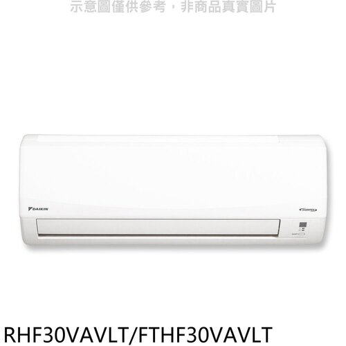 大金 變頻冷暖經典分離式冷氣(含標準安裝)【RHF30VAVLT/FTHF30VAVLT】