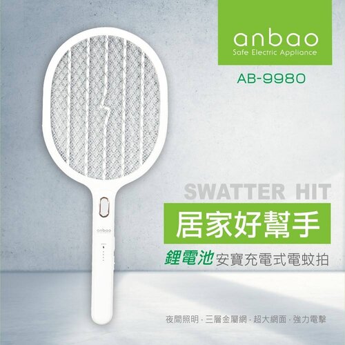 二入組【Anbao 安寶】三層網充電式電蚊拍(AB-9980)