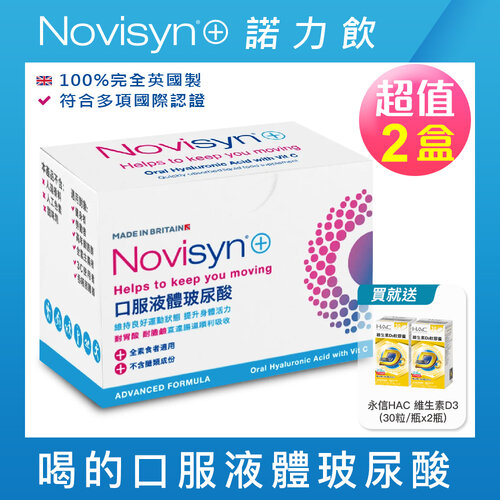 【Novisyn+諾力飲】英國原裝口服液體玻尿酸(60日份)-贈 永信HAC 維生素D3(30粒x2瓶)